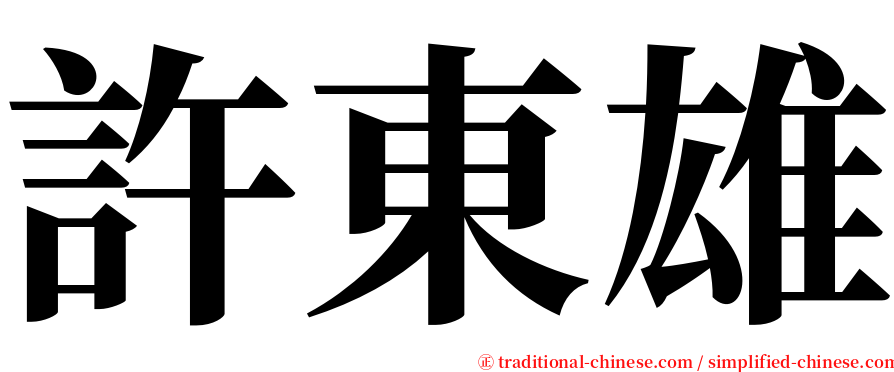 許東雄 serif font
