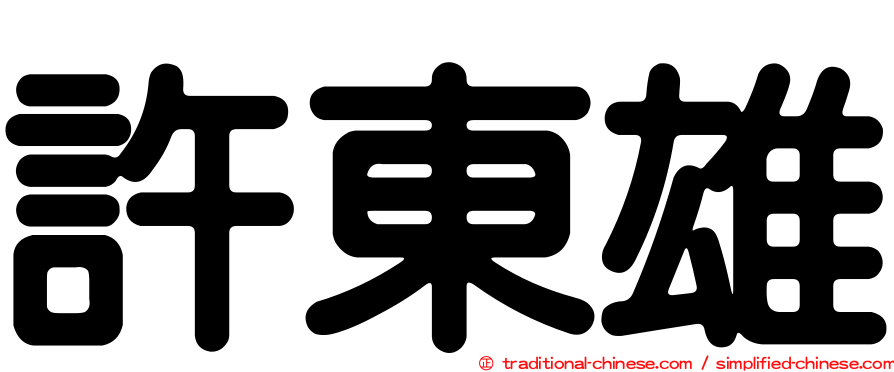 許東雄