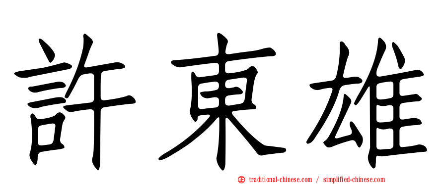 許東雄