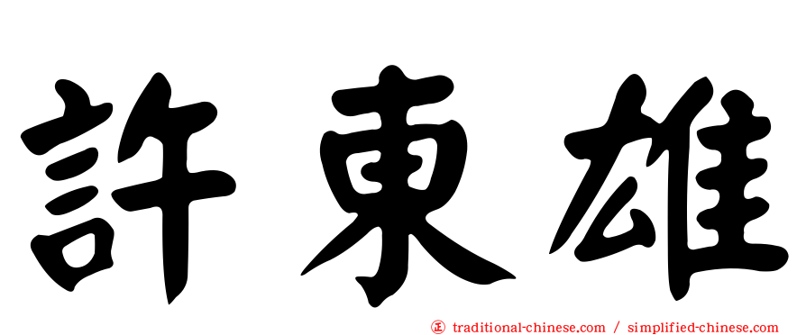 許東雄