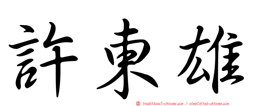 許東雄