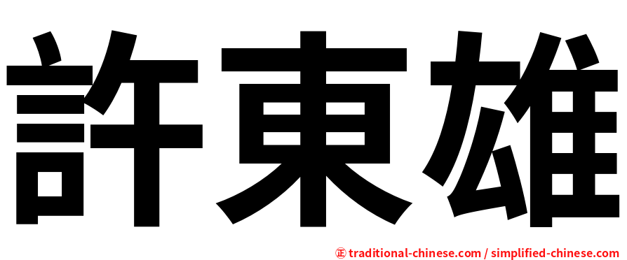 許東雄
