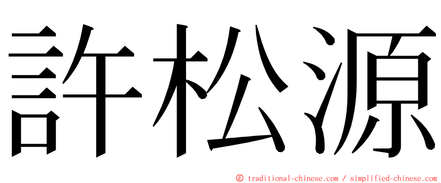 許松源 ming font