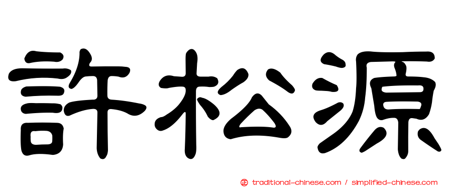 許松源
