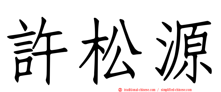 許松源