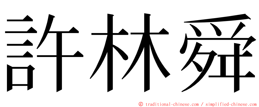 許林舜 ming font