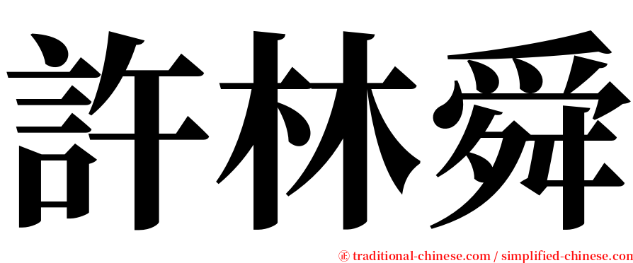 許林舜 serif font