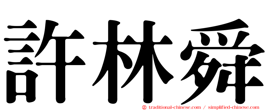許林舜