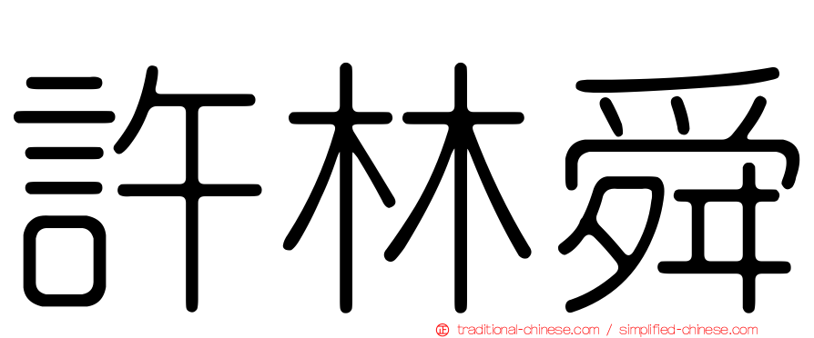 許林舜