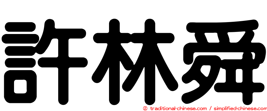 許林舜