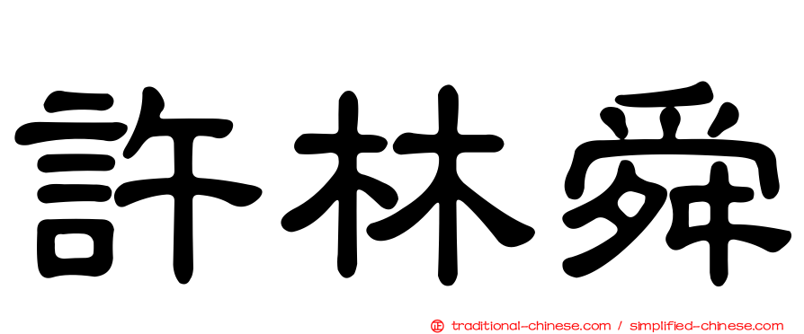 許林舜