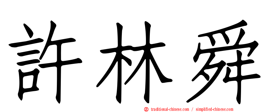許林舜