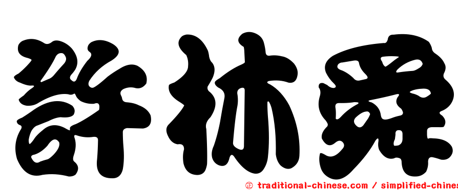 許林舜
