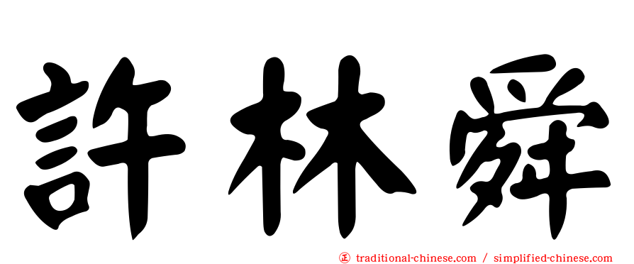 許林舜