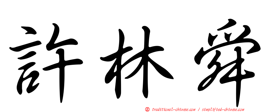 許林舜