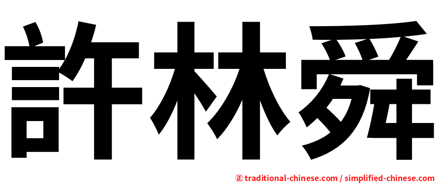 許林舜