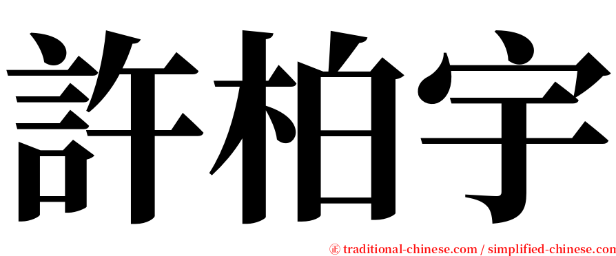 許柏宇 serif font