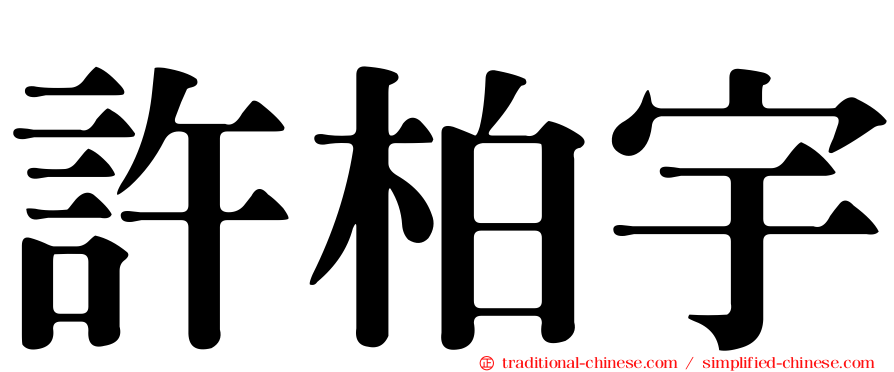 許柏宇
