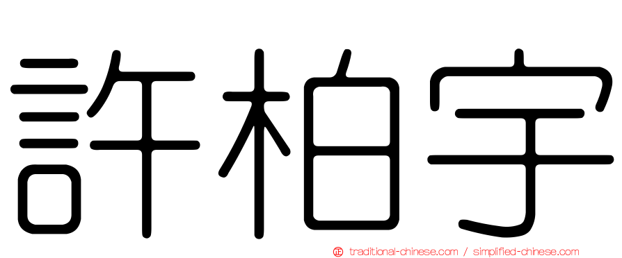 許柏宇