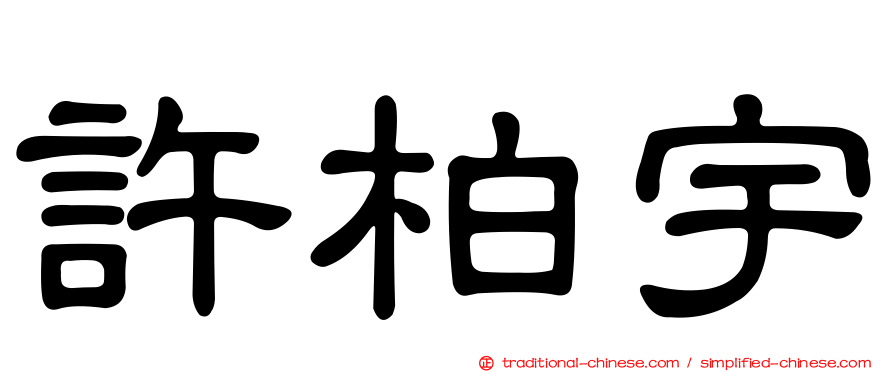 許柏宇