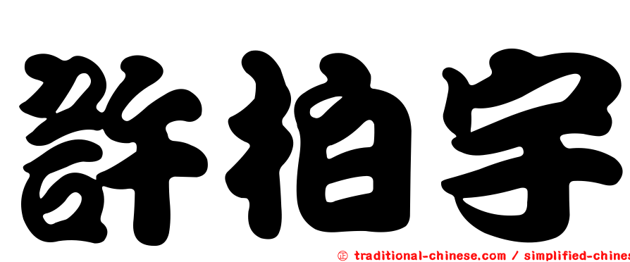 許柏宇