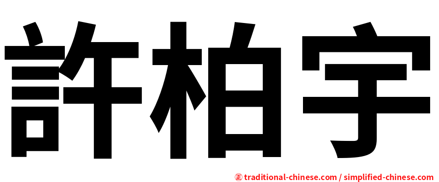 許柏宇