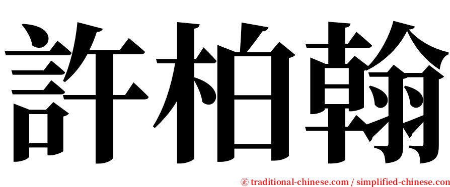 許柏翰 serif font