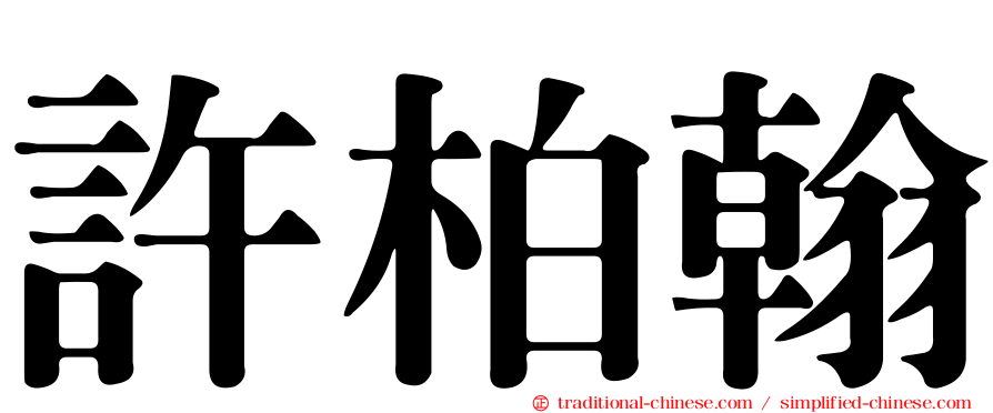 許柏翰