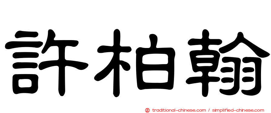 許柏翰