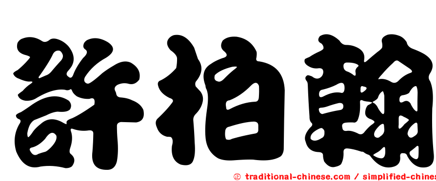 許柏翰