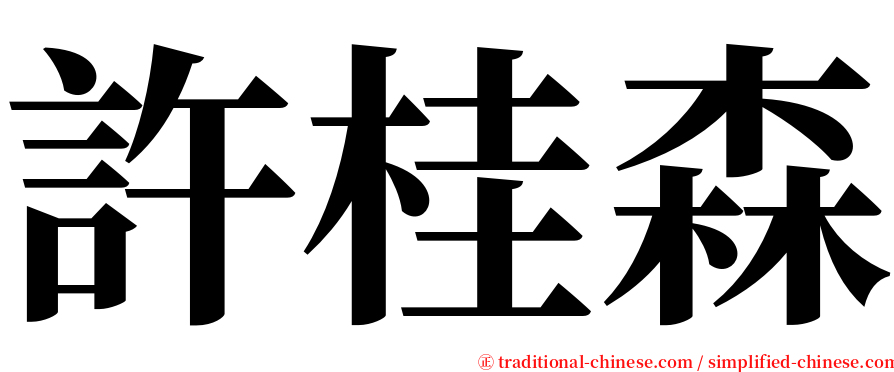 許桂森 serif font