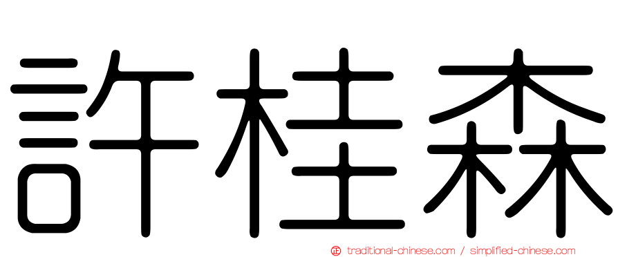 許桂森
