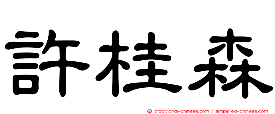 許桂森