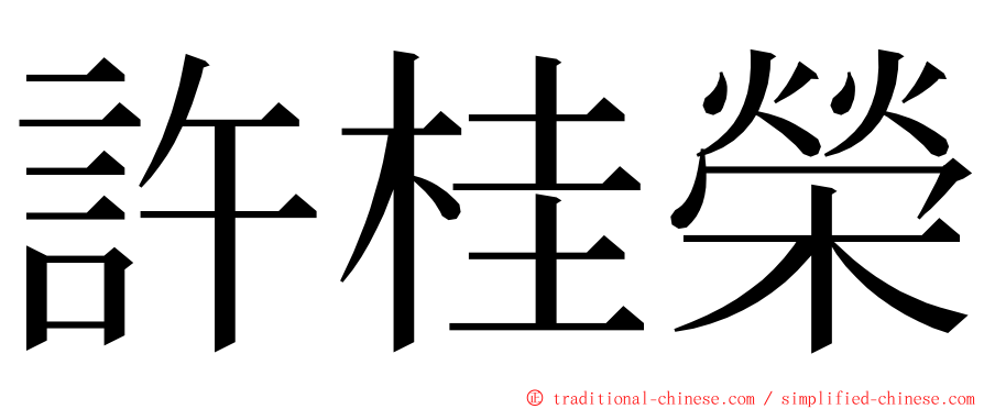 許桂榮 ming font