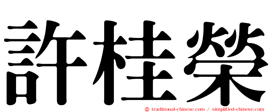 許桂榮