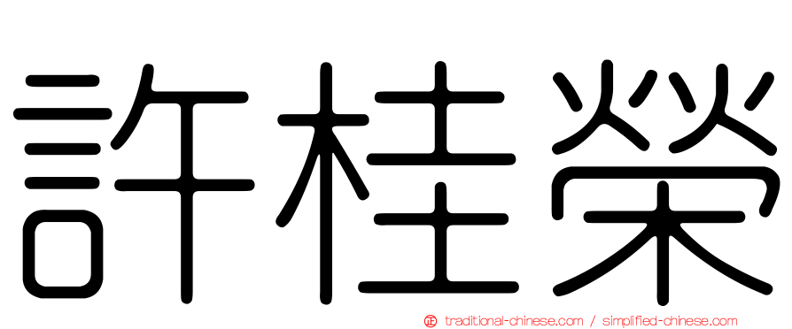 許桂榮