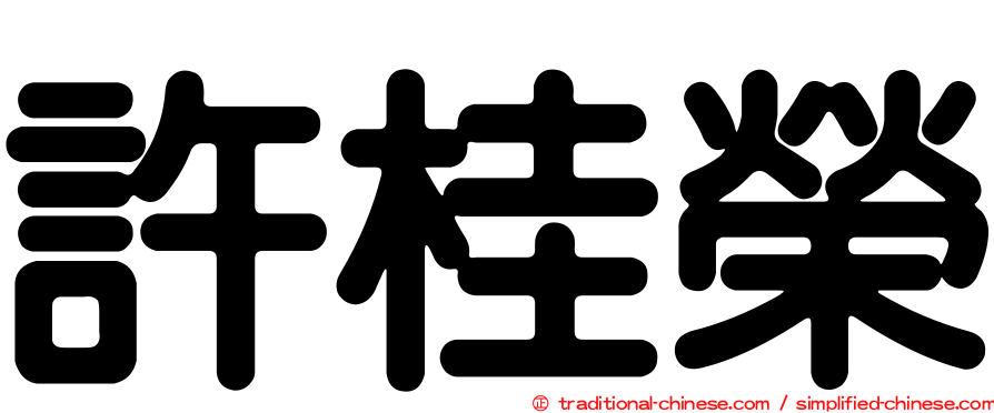 許桂榮