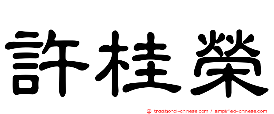 許桂榮