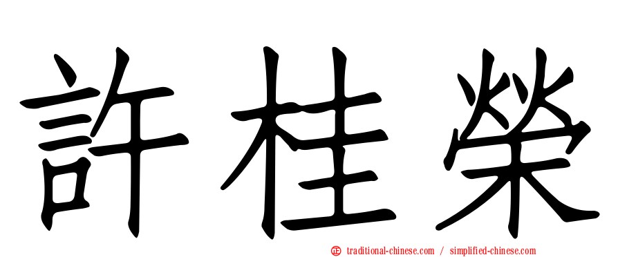 許桂榮