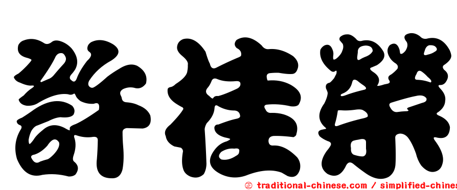 許桂榮