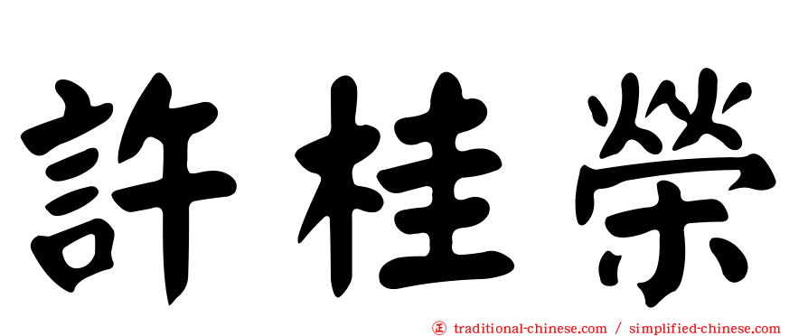 許桂榮