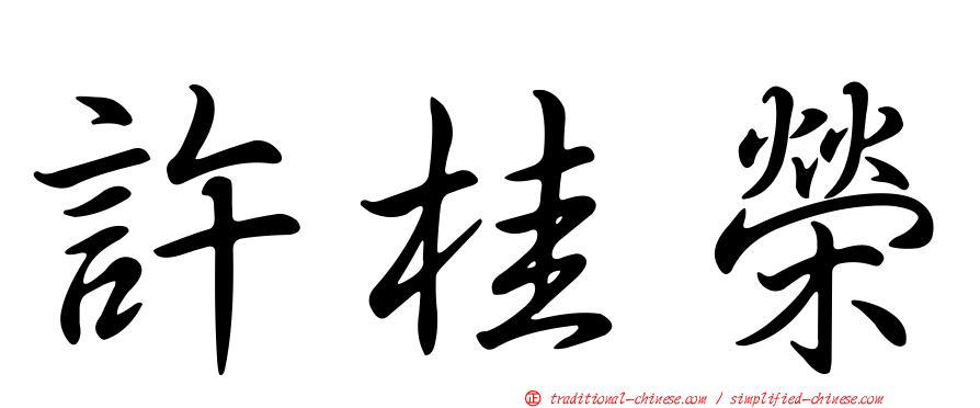 許桂榮