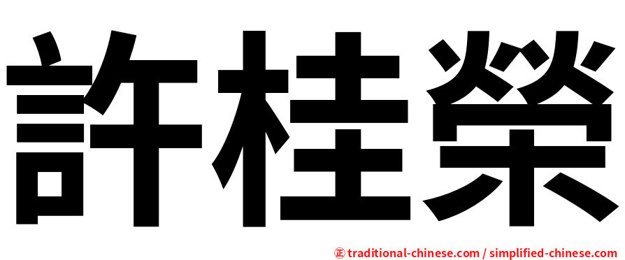 許桂榮