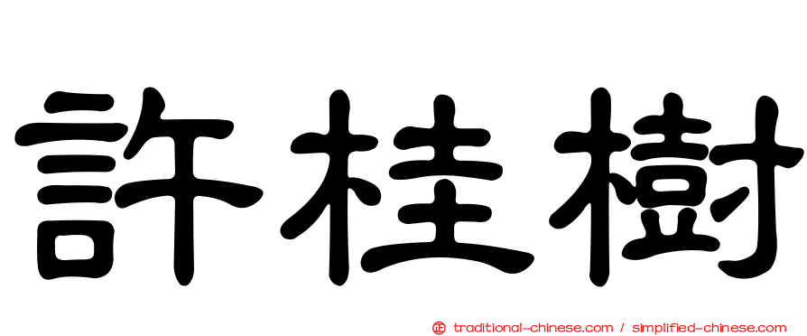 許桂樹