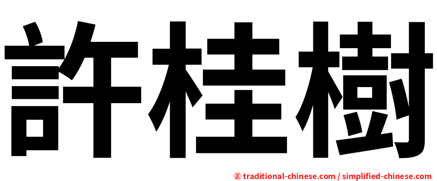 許桂樹
