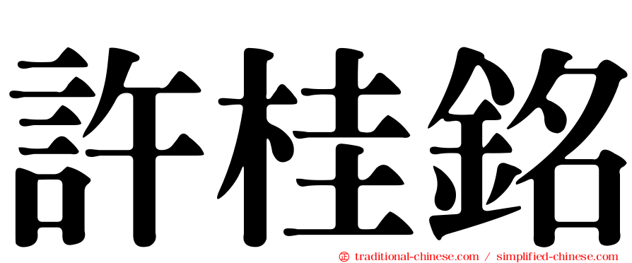 許桂銘