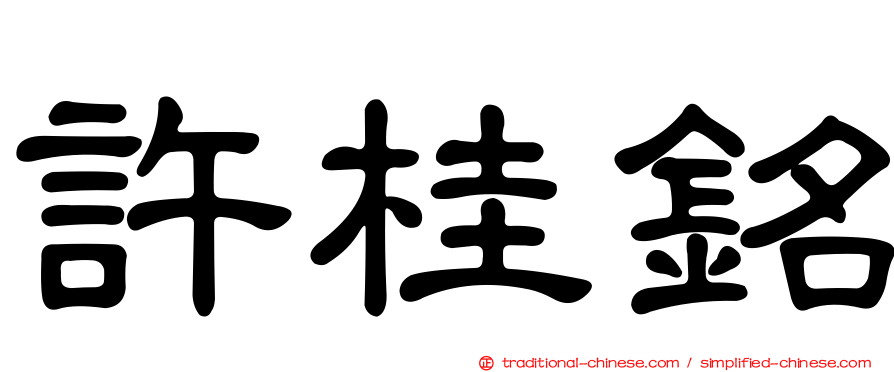 許桂銘