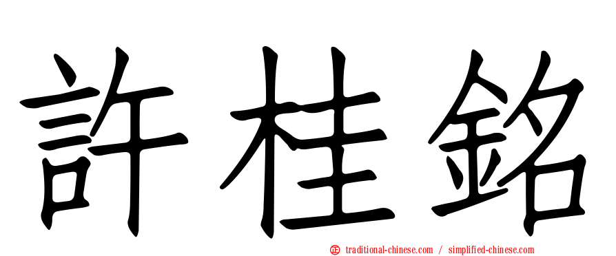 許桂銘