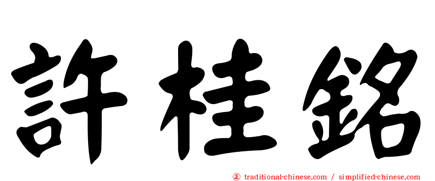 許桂銘