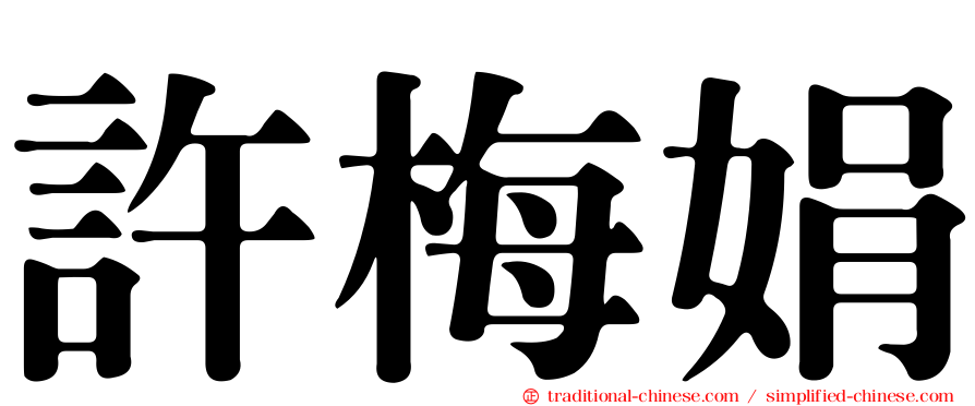 許梅娟